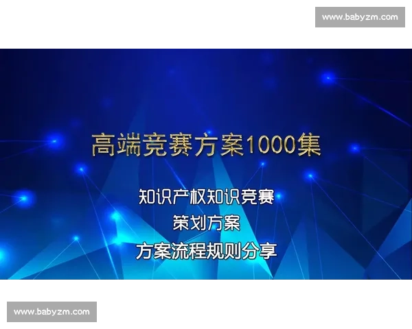围绕知识竞赛比赛规则设置与公平公正实施方案研究综合优化路径探讨
