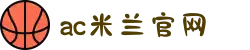 ac米兰(milan)官方网站 - Official Website
